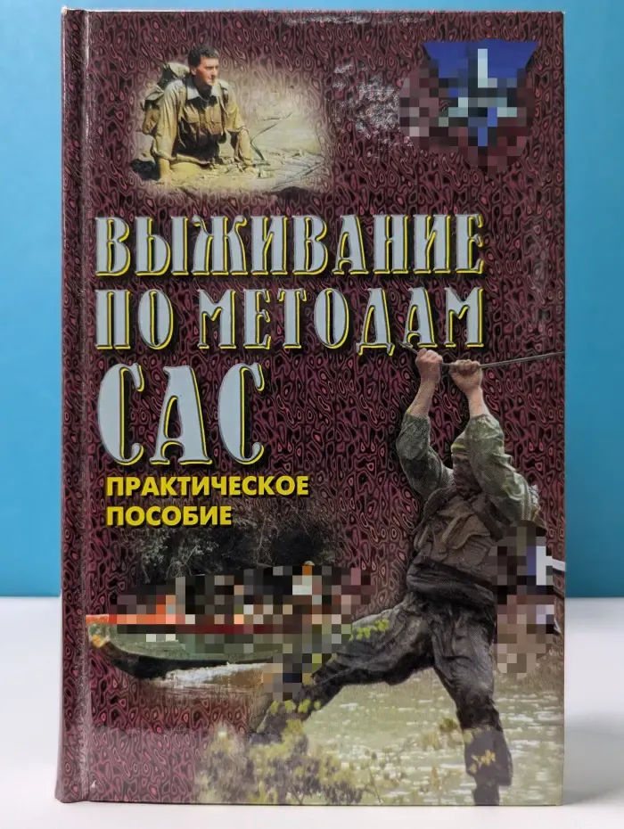 Коммандос. Выживание по методам САС