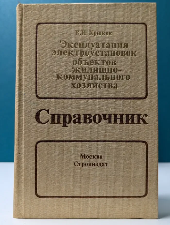 Эксплуатация электроустановок объектов жилищно-коммунального хозяйства