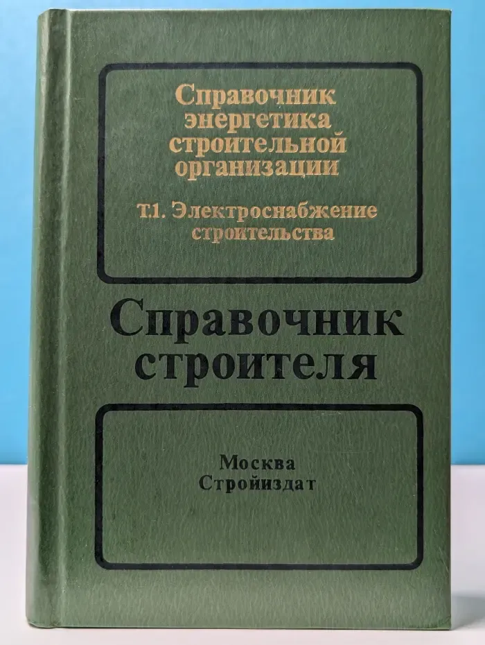 Справочник строителя. Справочник энергетика строительной организации. В 2 томах. Том 1