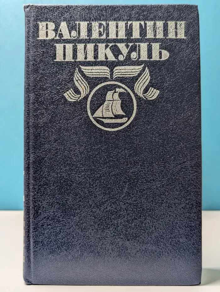 Валентин Пикуль. Полное собрание сочинений в 30 томах. Том 1. Океанский патруль. Часть 1