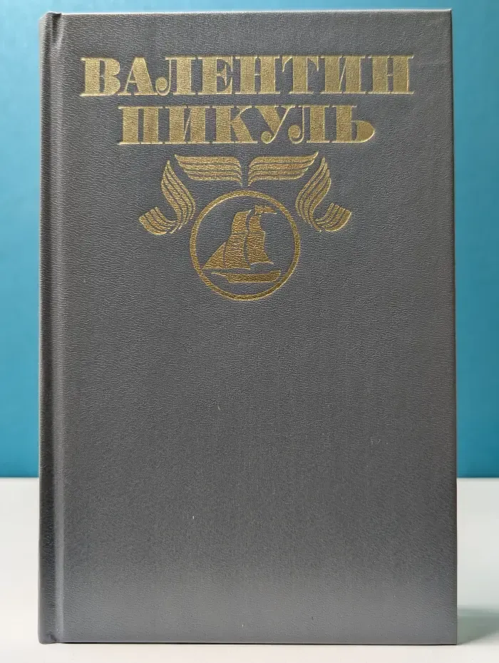 Валентин Пикуль. Полное собрание сочинений в 30 томах. Том 7. Из тупика. В 2 книгах. Книга 2
