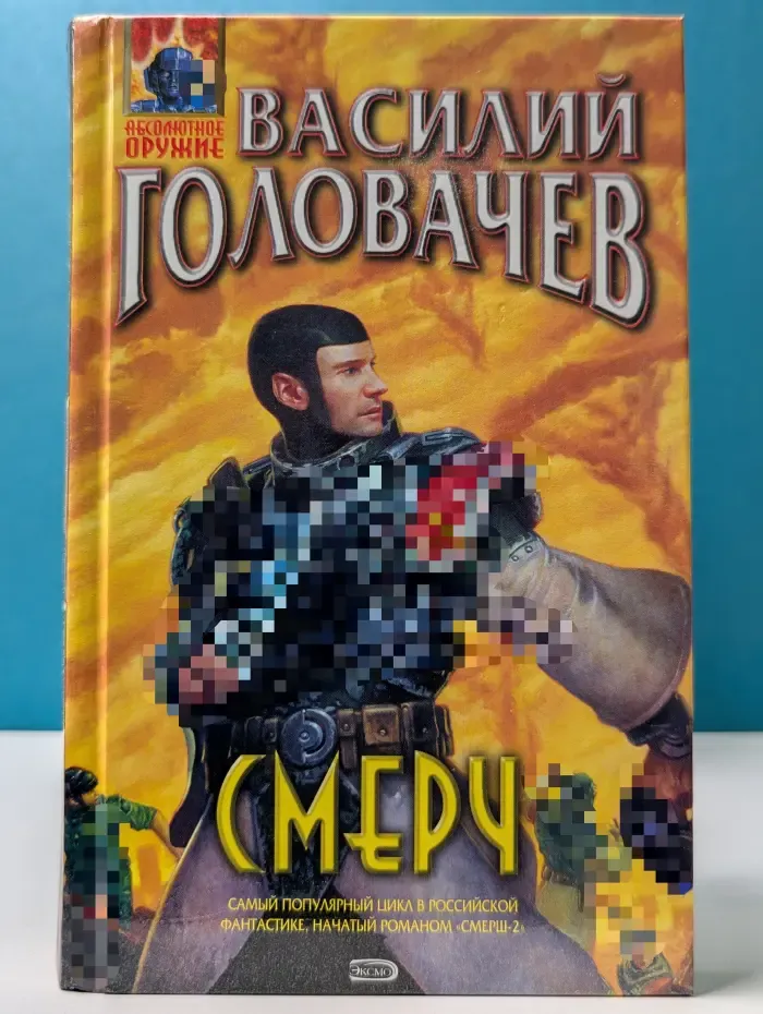 Абсолютное оружие. Смерч