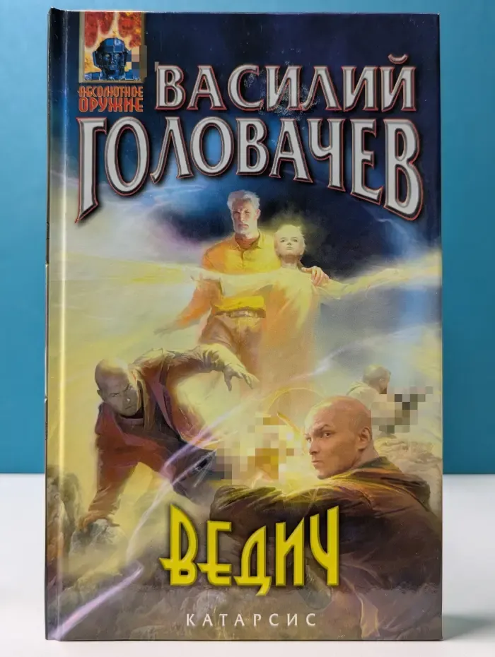 Абсолютное оружие. Ведич