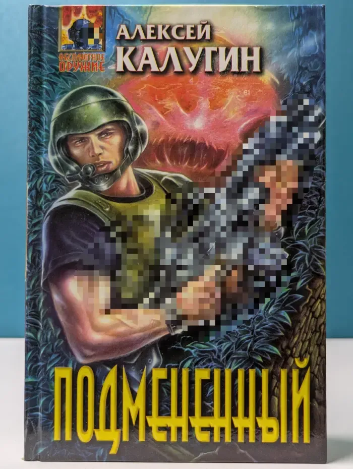 Абсолютное оружие. Подмененный