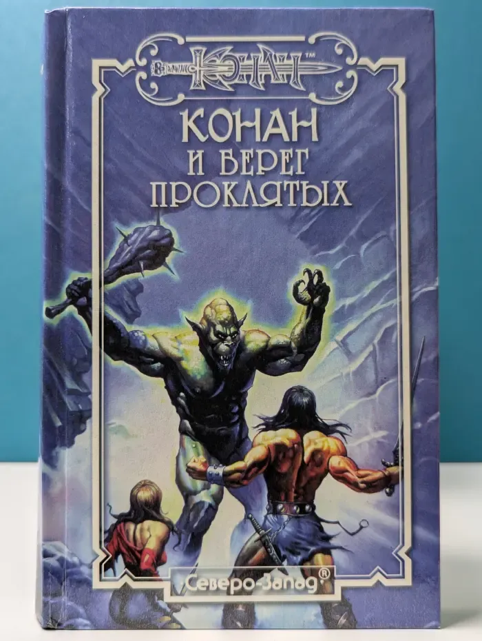Fantasy. Конан и берег проклятых