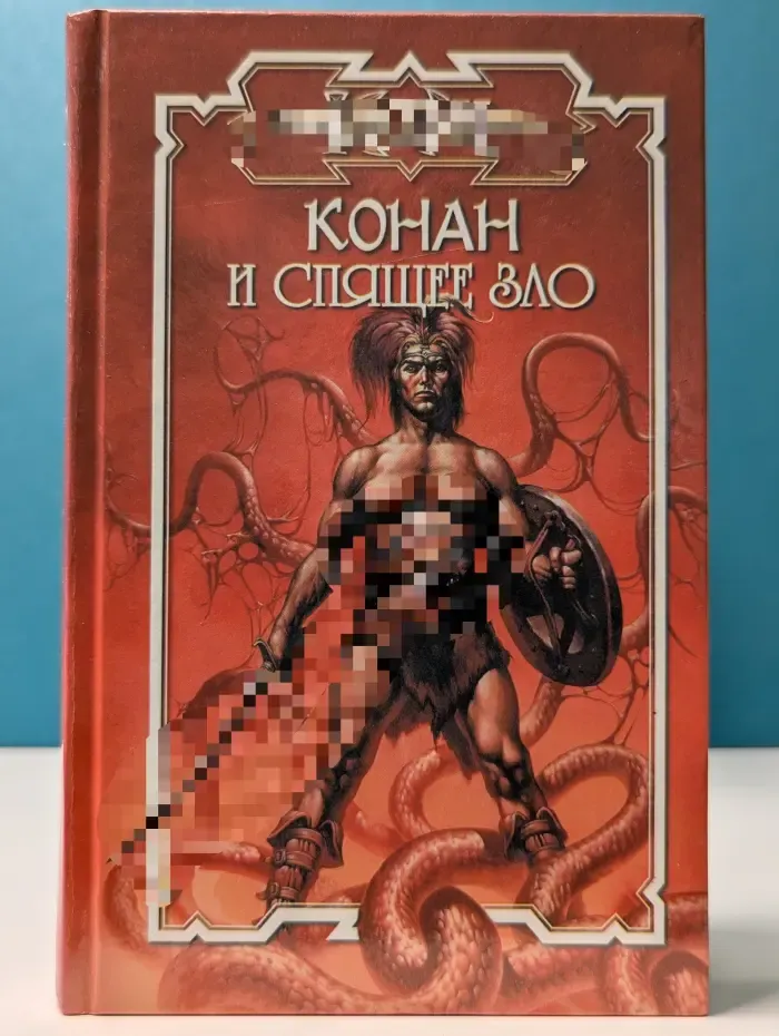Конан. Конан и спящее зло