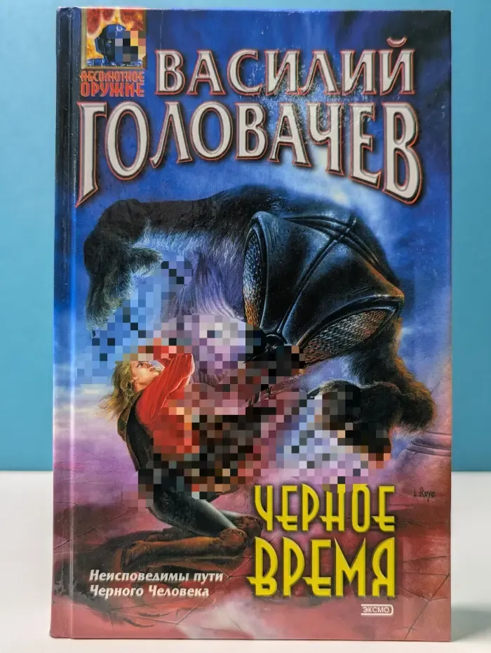 Абсолютное оружие. Черное время