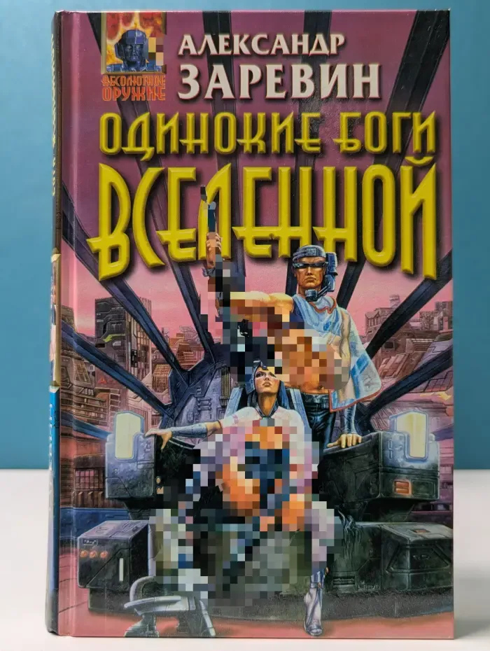 Абсолютное оружие. Одинокие боги Вселенной