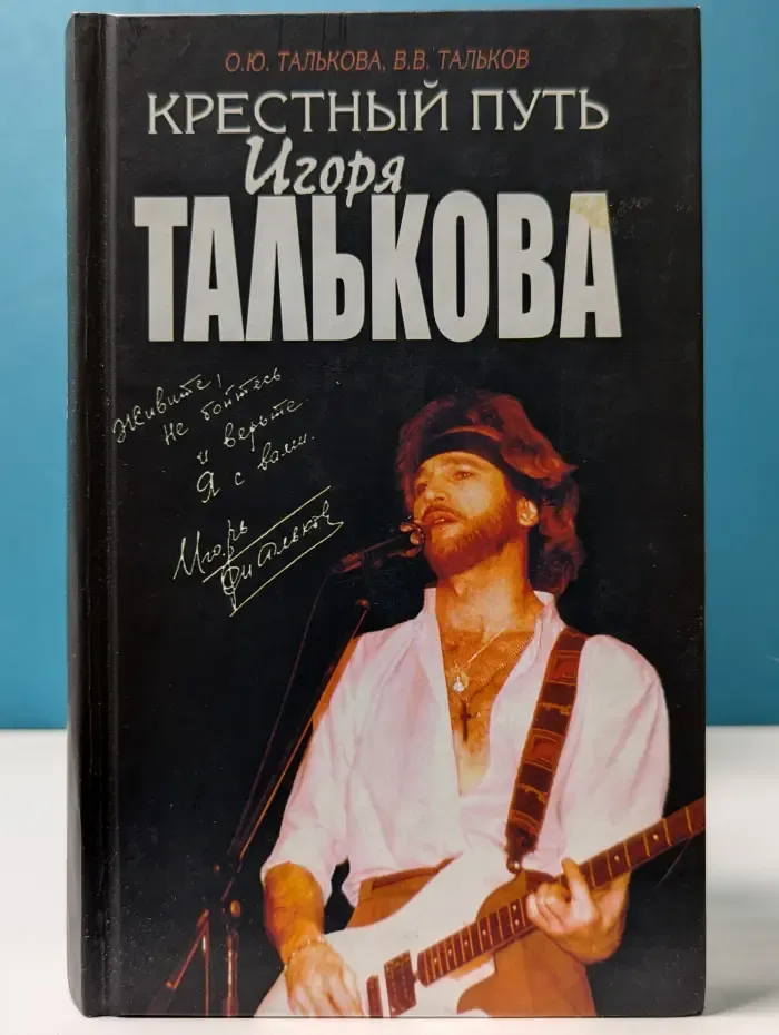 Крестный путь Игоря Талькова