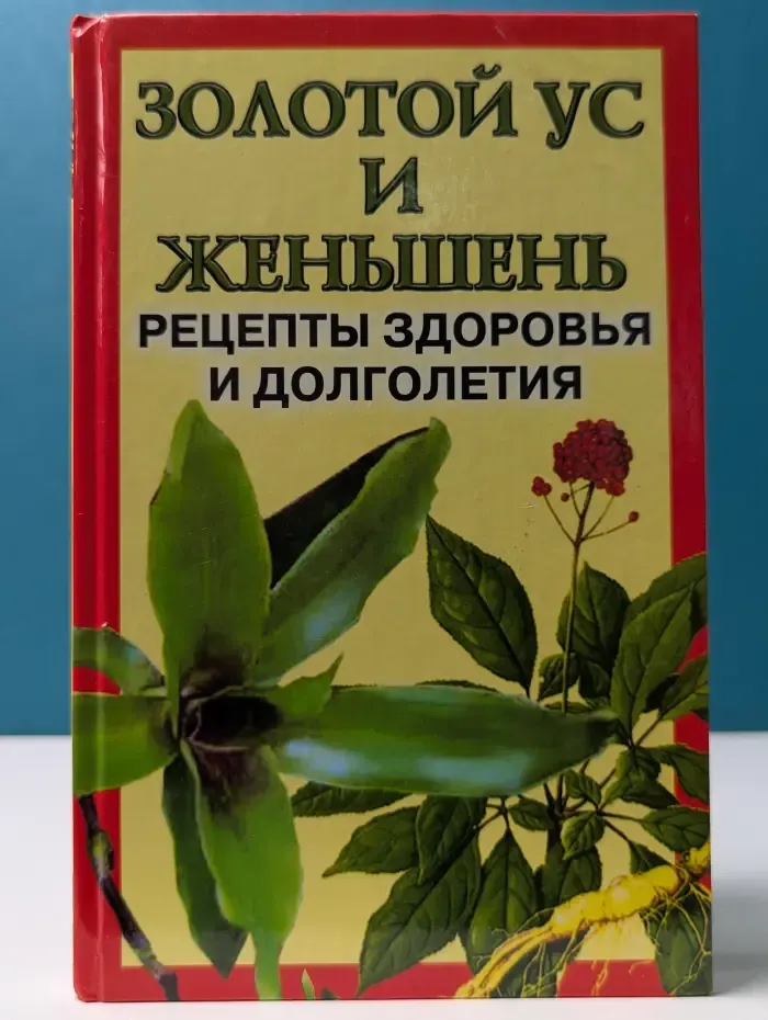 Советы для дома. Золотой ус и женьшень. Рецепты здоровья и долголетия