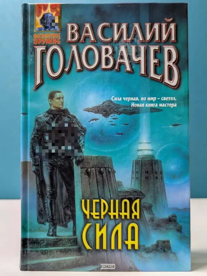Абсолютное оружие. Черная сила