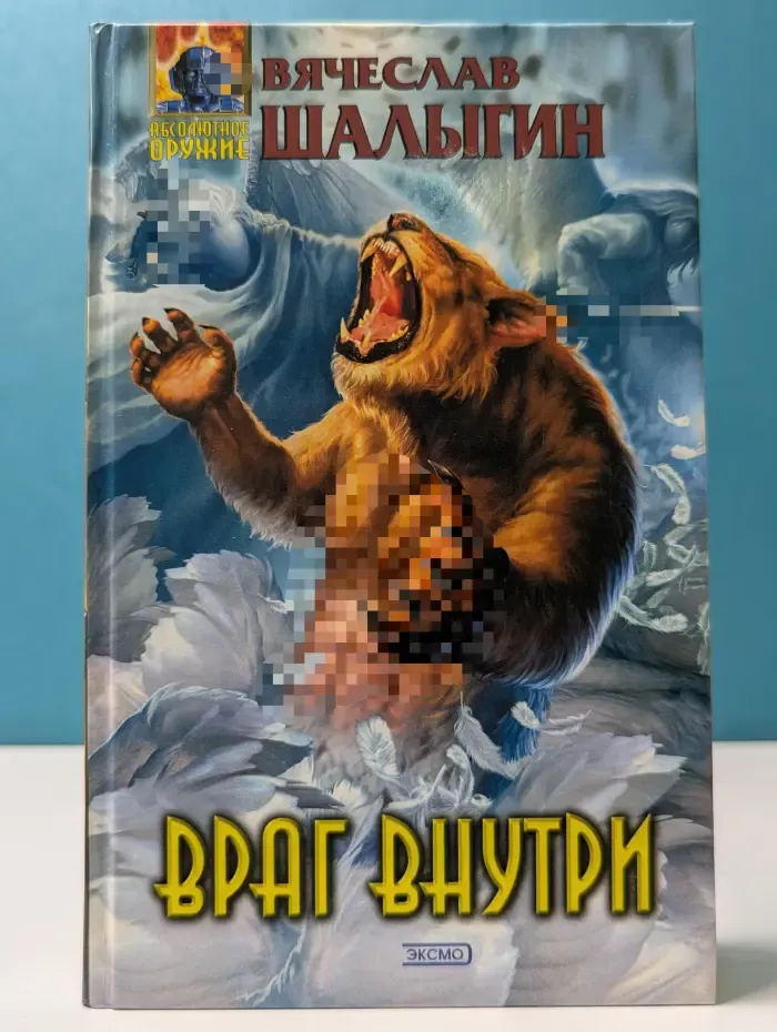 Абсолютное оружие. Время зверя. Враг внутри