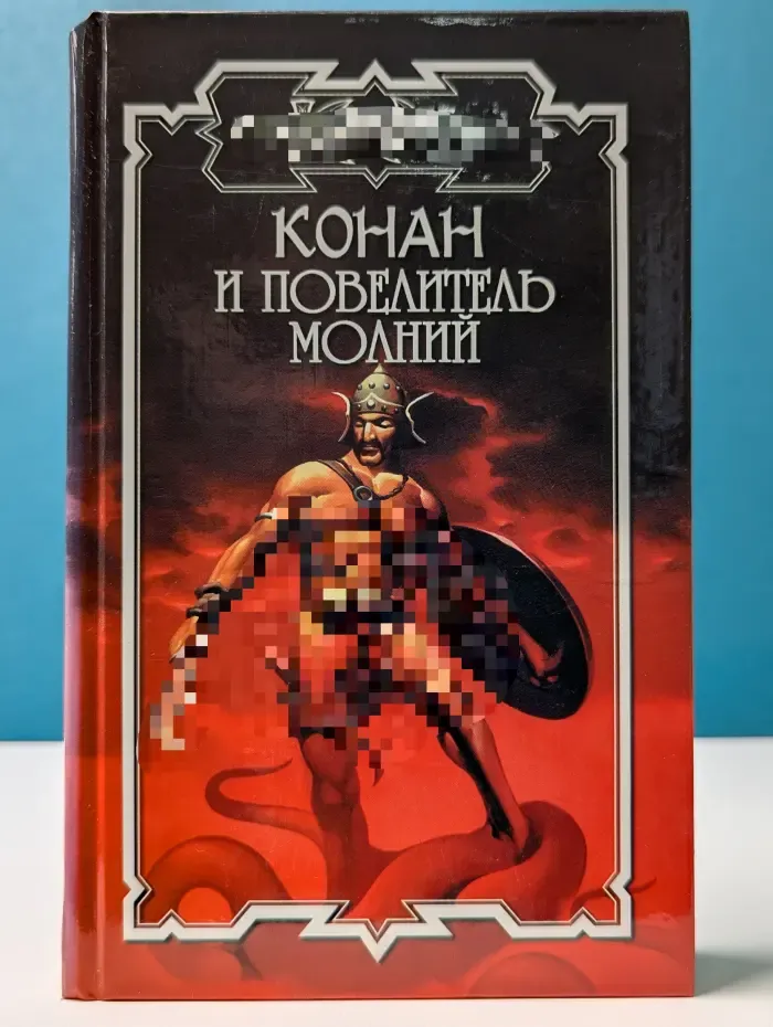 Конан и повелитель молний