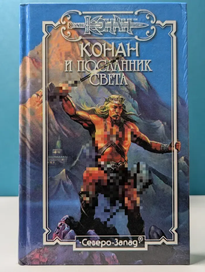 Конан и посланник света