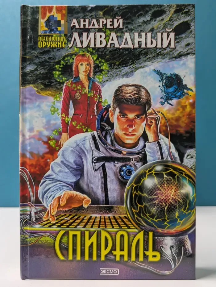Абсолютное оружие. Спираль