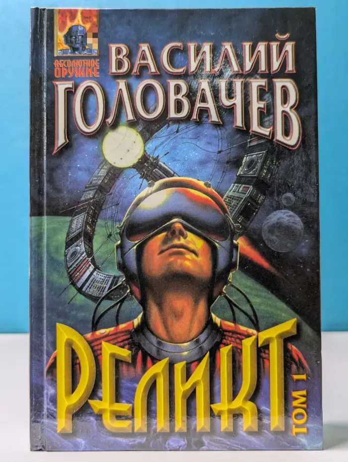 Абсолютное оружие. Реликт. Том 1. Книга 1-3