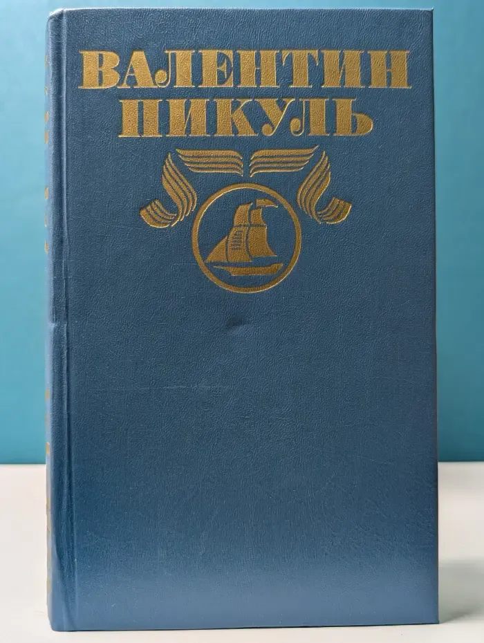 В.Пикуль.Полное собрание сочинений в 30 томах. Том 10