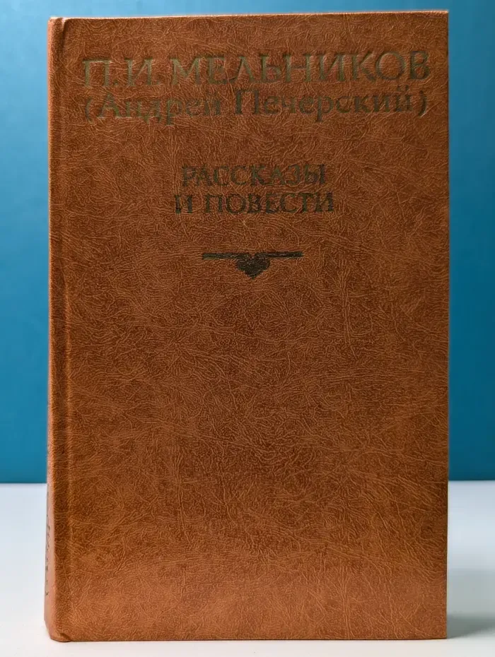 Павел Мельников. Рассказы и повести