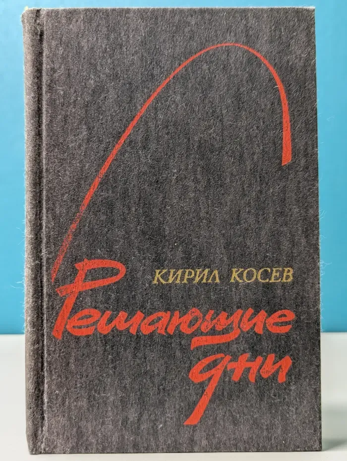 Решающие дни