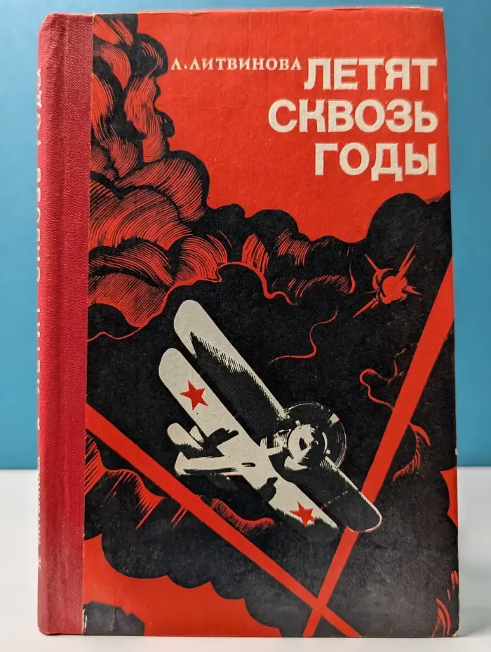 Летят сквозь годы