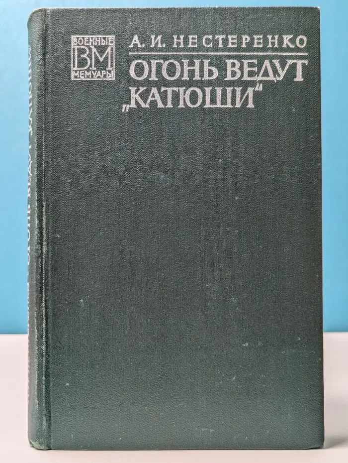 Военные мемуары. Огонь ведут "Катюши"