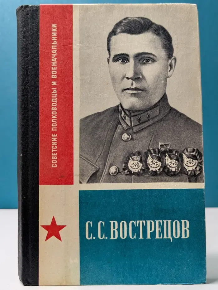 Советские полководцы и военноначальники. С. С. Вострецов