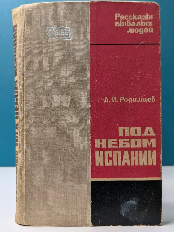 Под небом Испании