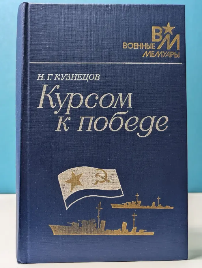 Военные мемуары. Курсом к победе