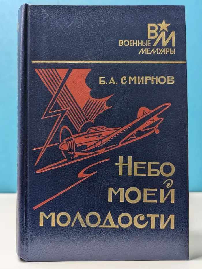 Военные мемуары. Небо моей молодости