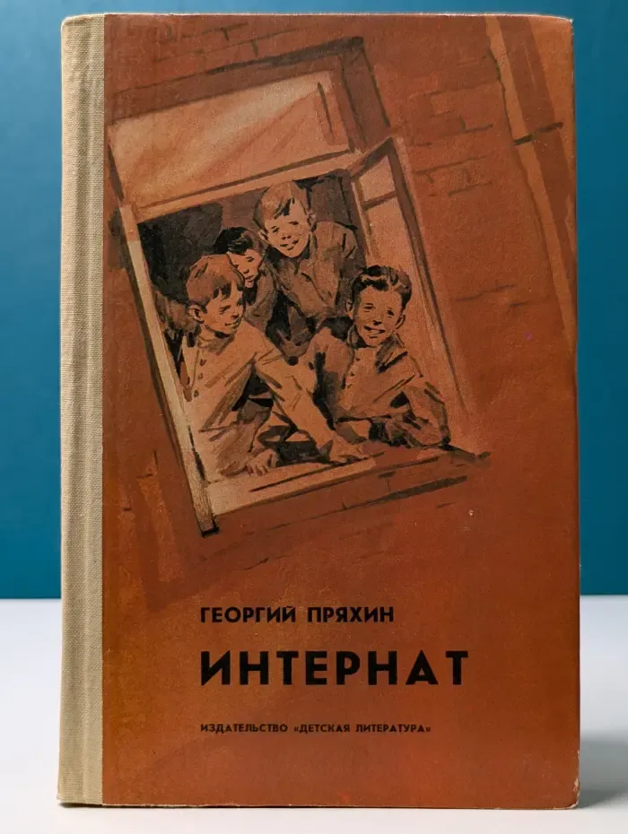 Интернат