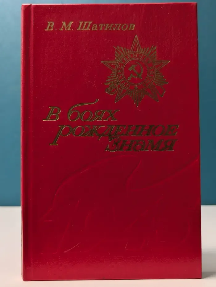 В боях рождённое Знамя
