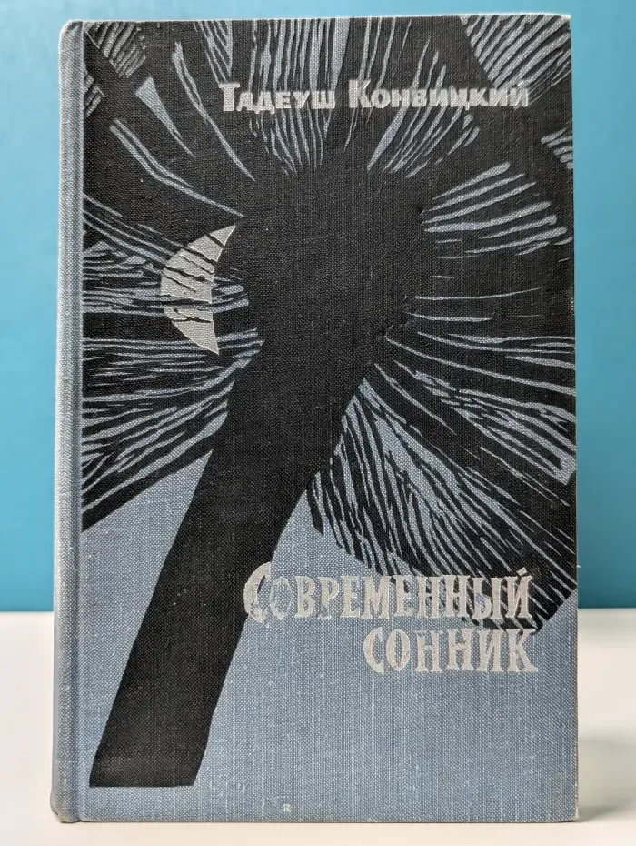 Современный сонник