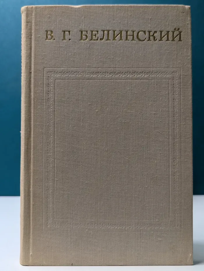 В. Г. Белинский. Статьи