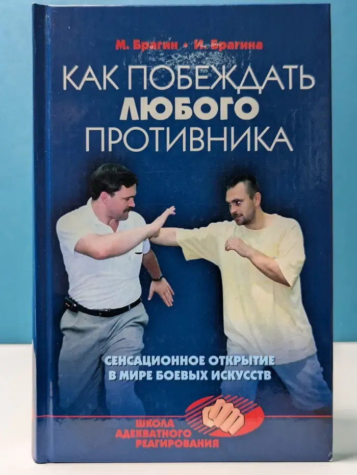 Школа адекватного реагирования. Как побеждать любого противника