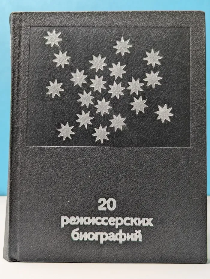 20 режиссерских биографий