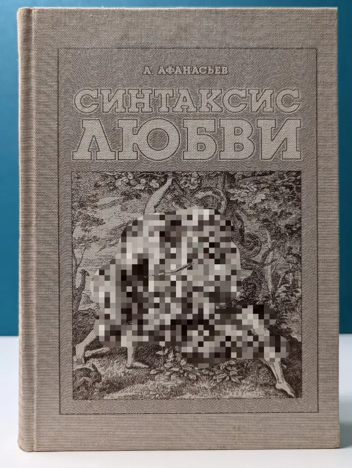 Синтаксис любви. Типология личности и прогноз парных отношений
