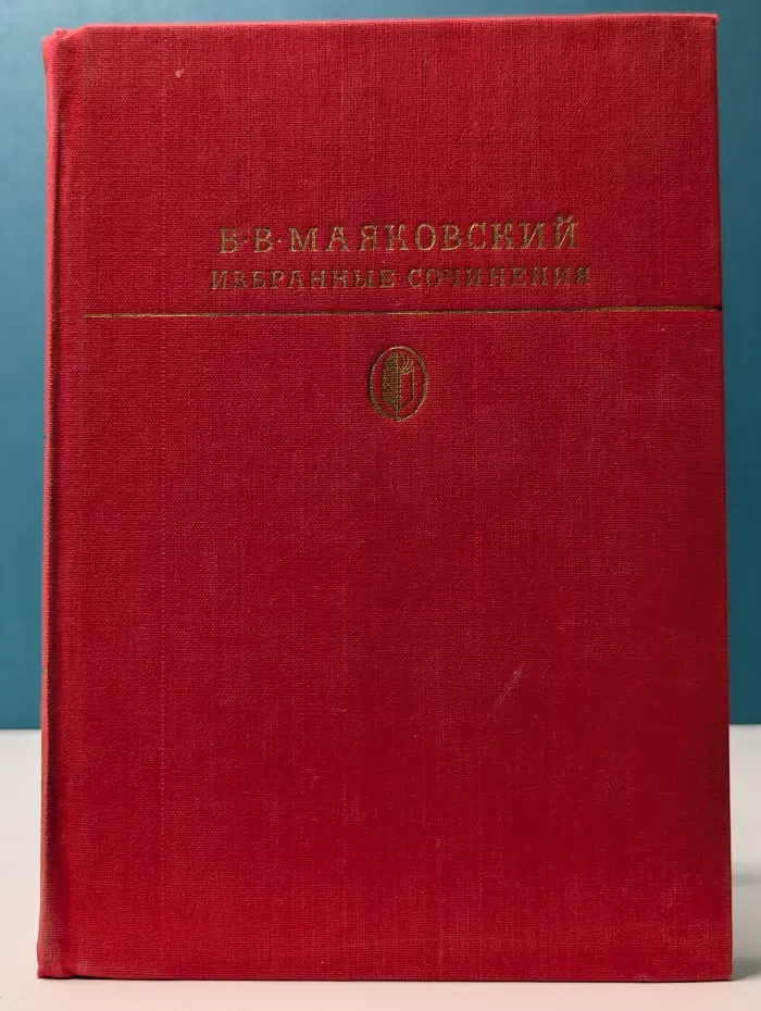 Библиотека классики. Владимир Маяковский. Избранные сочинения в 2 томах. Том 1