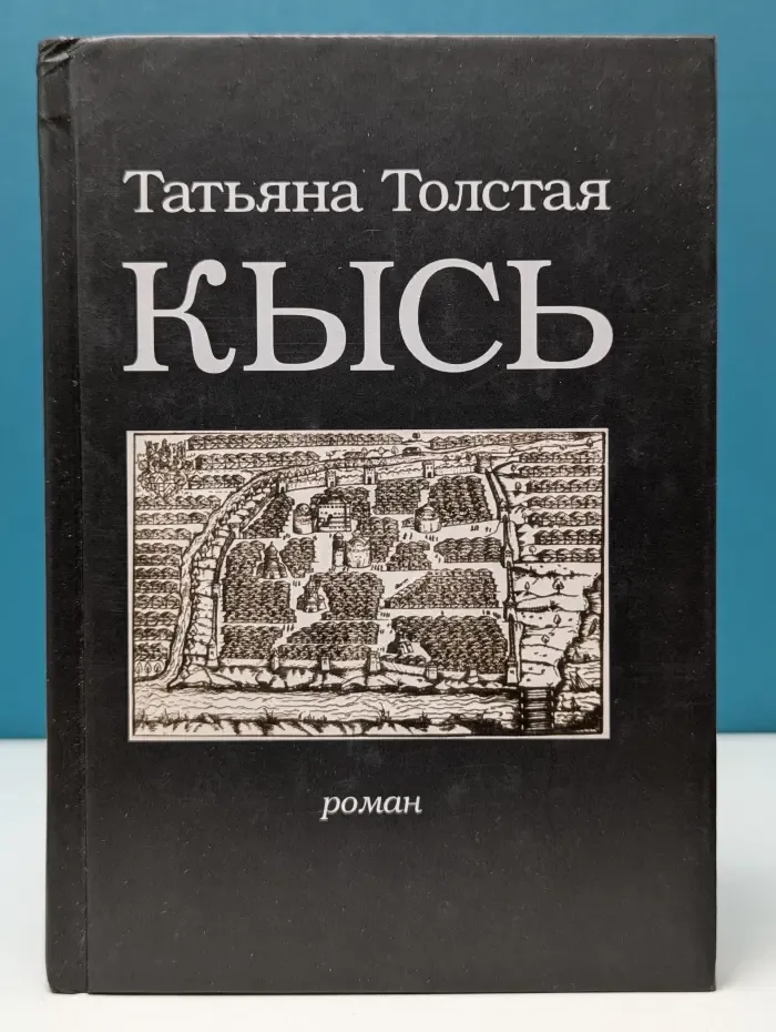 Кысь