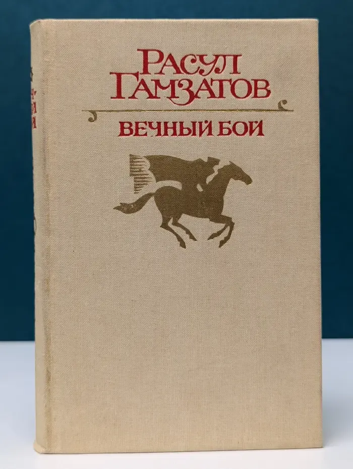 Вечный бой. Стихи и поэмы