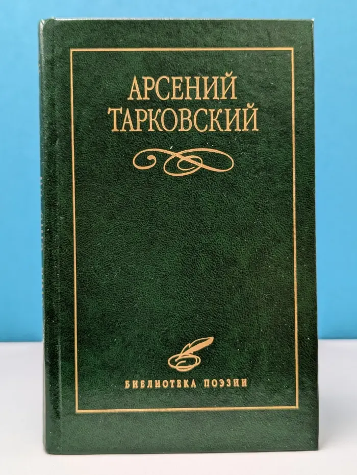 Арсений Тарковский. Избранное