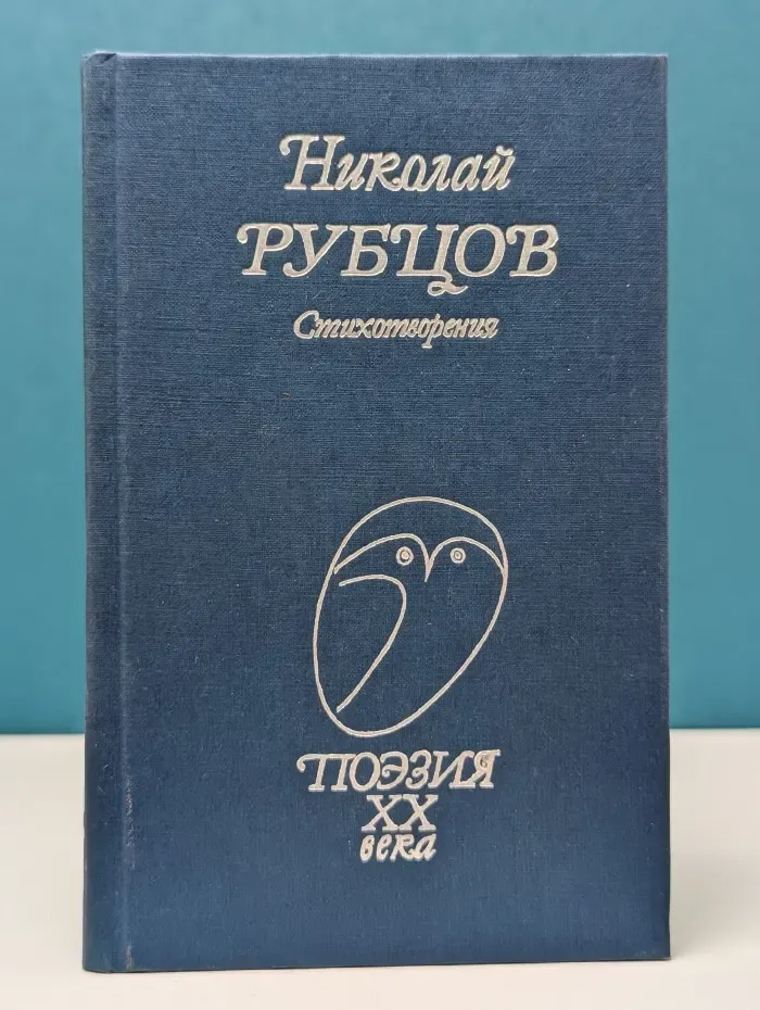Поэзия XX века. Николай Рубцов. Стихотворения