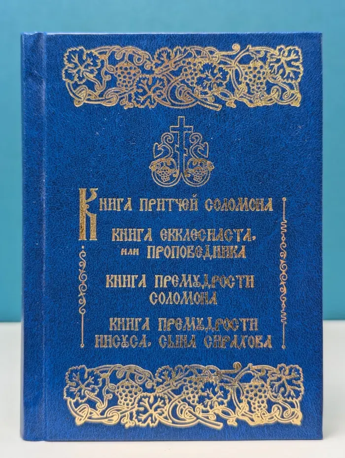 Книга притчей Соломона. Книга Екклесиаста, или проповедника. Книга премудрости Соломона. Книга премудрости Иисуса, сына Сирахова