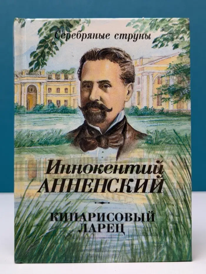 Серебряные струны. Кипарисовый ларец