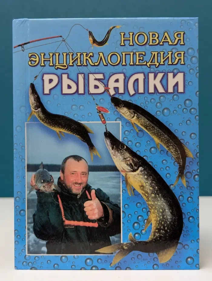 Новая энциклопедия рыбалки