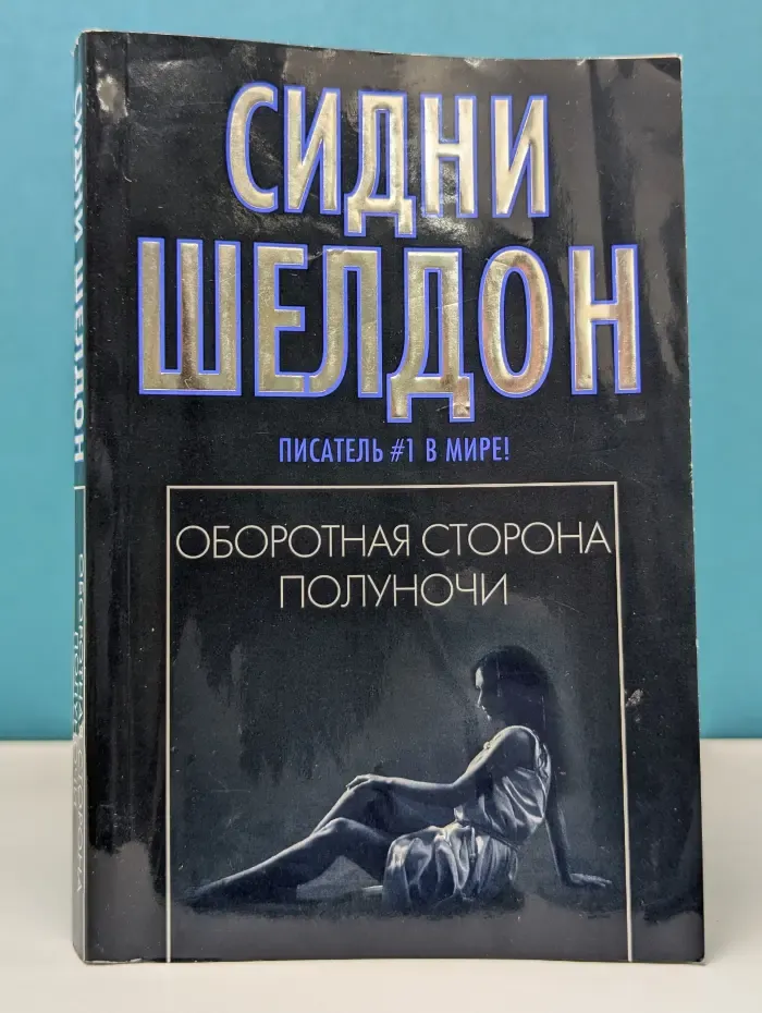 Оборотная сторона полуночи