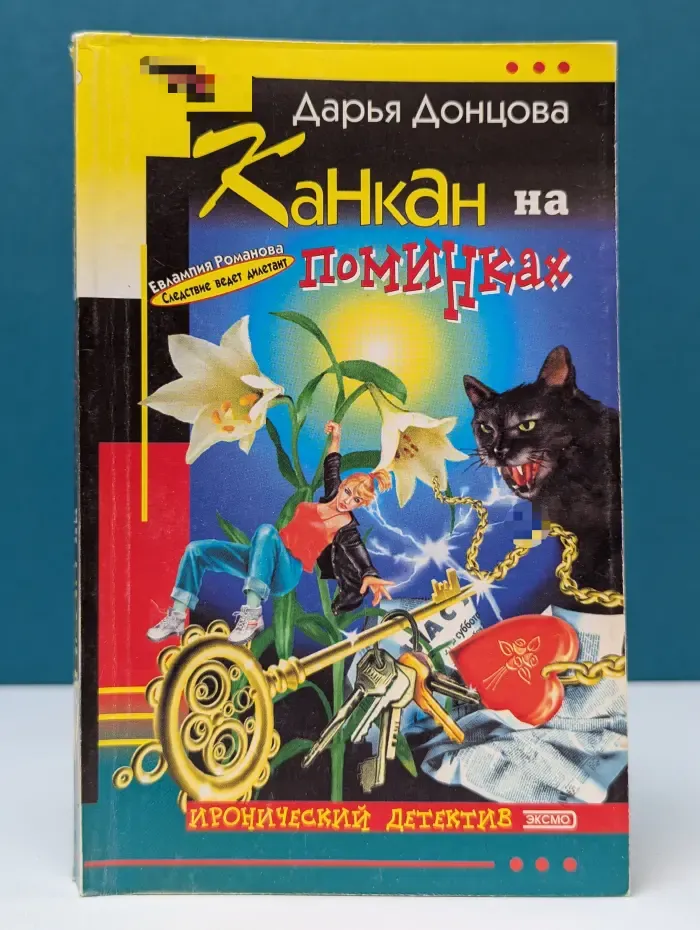 Иронический детектив. Канкан на поминках