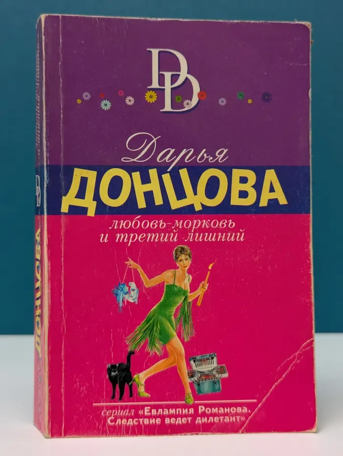 Иронический детектив. Любовь-морковь и третий лишний