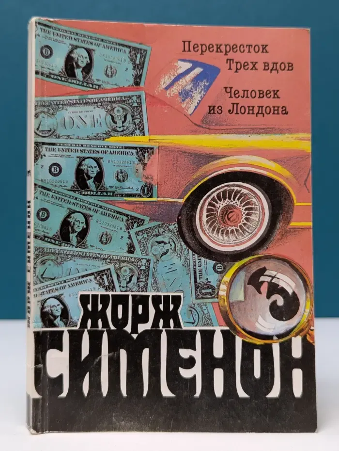 Жорж Сименон. Собрание сочинений в 20 томах. Том 3