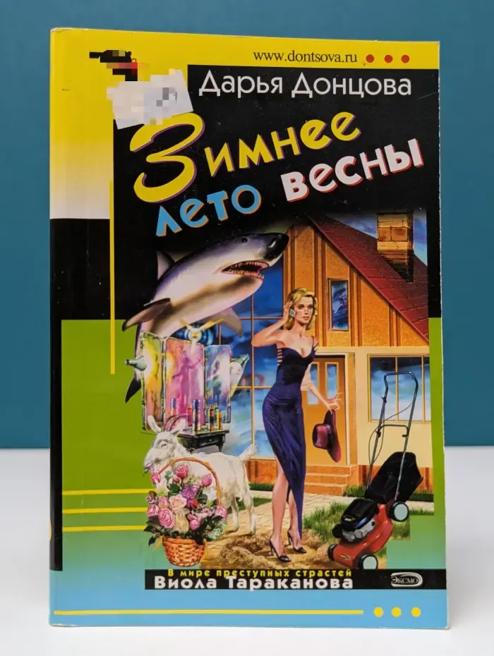 Иронический детектив. Зимнее лето весны