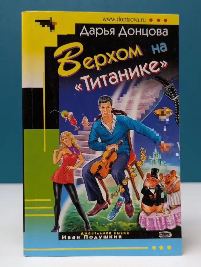 Иронический детектив. Верхом на "Титанике"